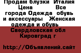 Продам блузки, Италия. › Цена ­ 1 000 - Все города Одежда, обувь и аксессуары » Женская одежда и обувь   . Свердловская обл.,Кировград г.